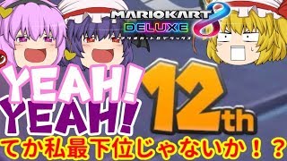 (ゆっくり実況マリオカート8DX)突っ走れ！古明地カート！partエイプリルフール