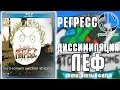 Регресс. Диссимиляция Леф 