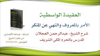 العقيدة الواسطية | شرح الشيخ عبدالرحمن العجلان | 105- الأمر بالمعروف والنهي عن المنكر image