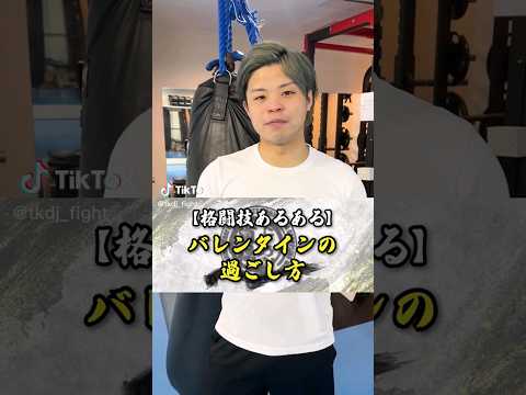 みんなのバレンタインのご予定を教えて下さい  #トイカツ道場  #格闘技  #キックボクシング #short  #もてる男 #チョコレート #バレンタイン