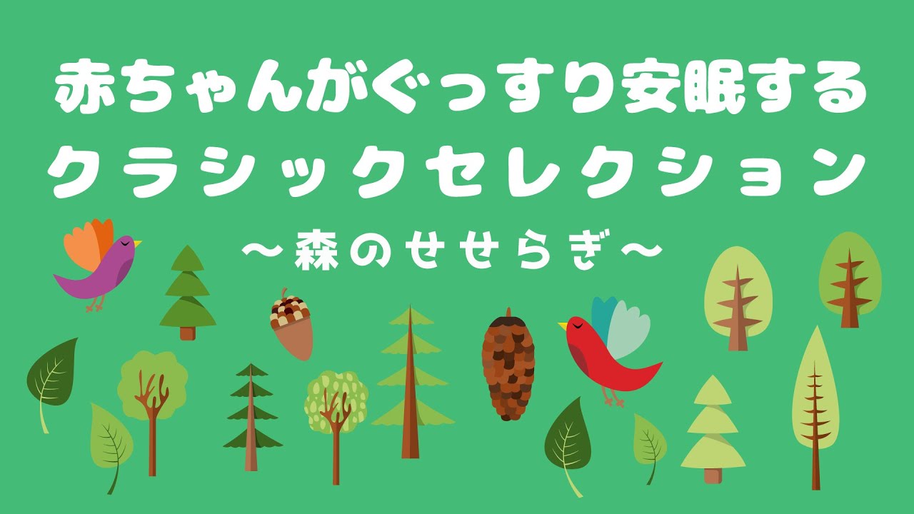 【赤ちゃんがぐっすり安眠】クラシックセレクション-森のせせらぎ-