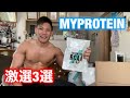 マイプロテインで効果のあるサプリメントはこの3つです。【MYPROTEIN】