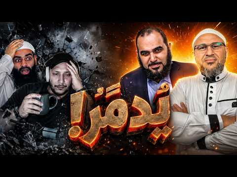 هيثم طلعت يدمر الملحد والنيران تصيب محمد شمس