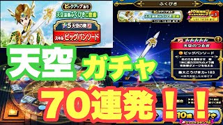 【ドラクエウォーク】天空の装備カモン！！　天空装備ガチャ７０連発！！　【DQW】