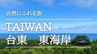 台湾の東部・台東/1泊2日の旅(後半)/台東の自然/天空の鏡【台湾暮らし】Vo19小さな物語〜豊かな自然とアート〜