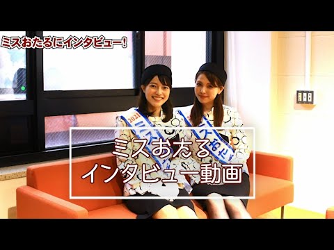 小樽商科大学Webオープンキャンパス　ミスおたるインタビュー動画