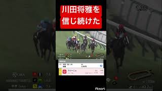 【信念】川田将雅を信じ続けて単勝を買い続けた男の発狂 #競馬