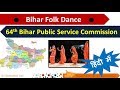 Bihar Folk Dance 64th BPSC Special L BPSC WORLD L