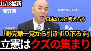 [日本保守党]立憲民主党はクズの集まり、百田が容赦なくボコボコに