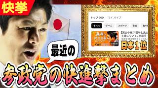 【祝・ハイプ日本1位】日本全国で、参政党の進撃が全く止まりません...！【神谷宗幣】