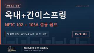 간이스프링클러 옥내소화전 겸용 펌프 용량 산정 가이드 썸네일