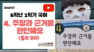 [5분정리] 6학년 1학기 국어 4단원. 주장과 근거를 판단해요 - [진격의홍쌤] / 2020년
