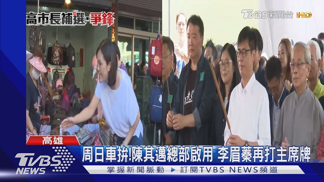 周日車拚!陳其邁總部啟用 李眉蓁再打主席牌