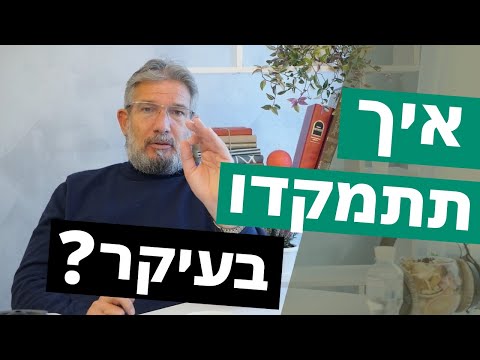 5 שיטות פשוטות להתמקד בעיקר ולא בטפל