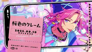 桜色のクレーム