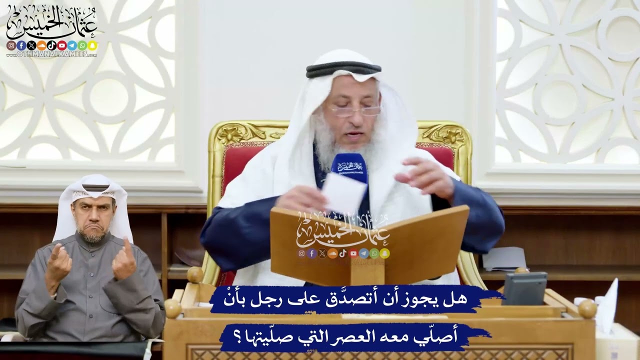 243 - ‏هل يجوز أن أتصدَّق على رجل بأنْ أصلّي معه العصر التي صلّيتها؟ - عثمان الخ