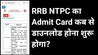 RRB NTPC LATEST UPDATE || RRB NTPC ADMIT CARD? || RRB NTPC EXAM DATE