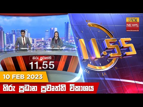 Hiru News 11.55 AM | 2023-02-10