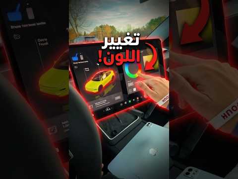 صدق تقدر تغير لون سيارة تسلا؟ #car #wheels