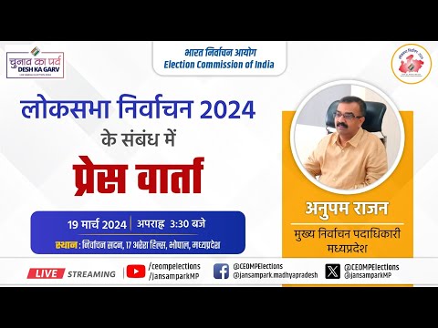 लोकसभा निर्वाचन 2024 के संबंध में निर्वाचन सदन, भोपाल में आयोजित प्रेस वार्ताा
