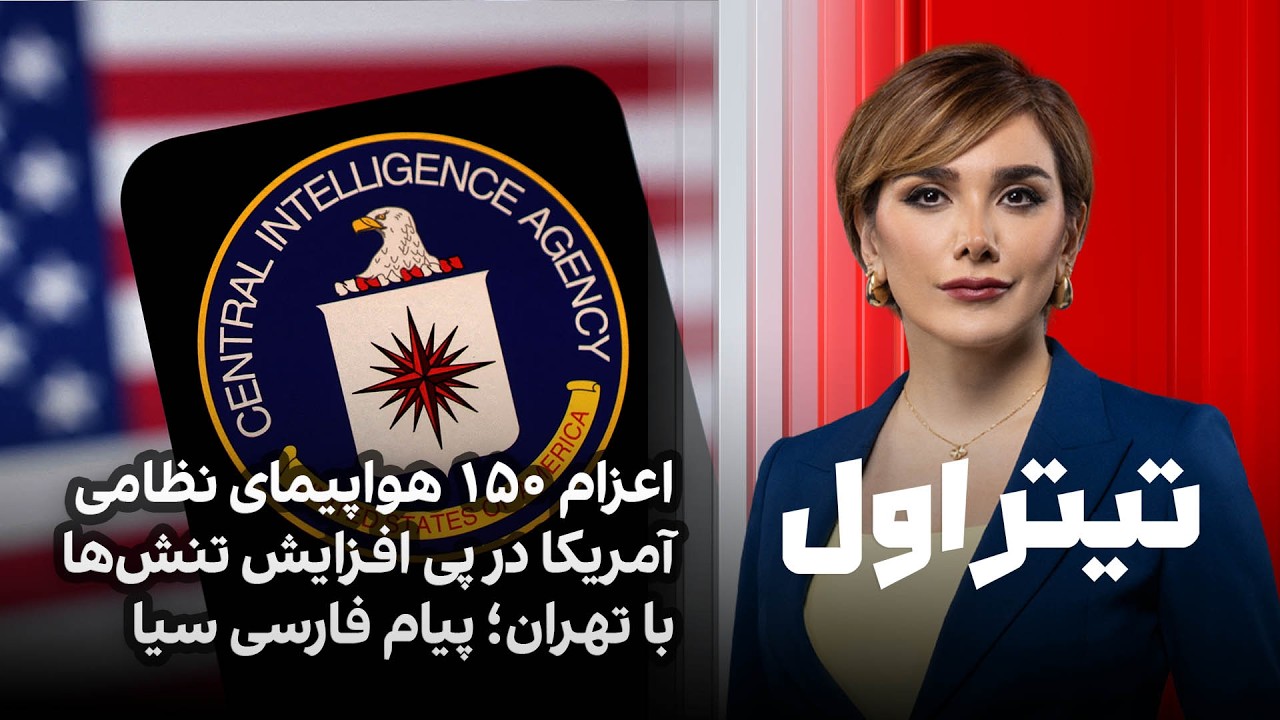 تیتراول با نیوشا صارمی: اعزام ۱۵۰ هواپیمای نظامی آمریکا در پی افزایش تنش‌ها ?