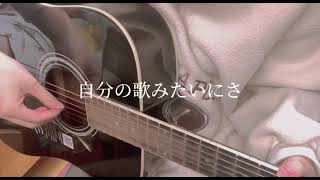 ずるい人/弾き語り【すずねこ】