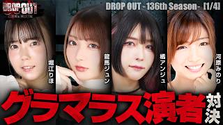 【セクシー美女が勢ぞろい！出玉も魅力も爆発させ、優勝を掴むのは誰だ!?】DROP OUT-136th Season- 第1話(1/4)【スマスロ 甲鉄城のカバネリ 海門決戦】