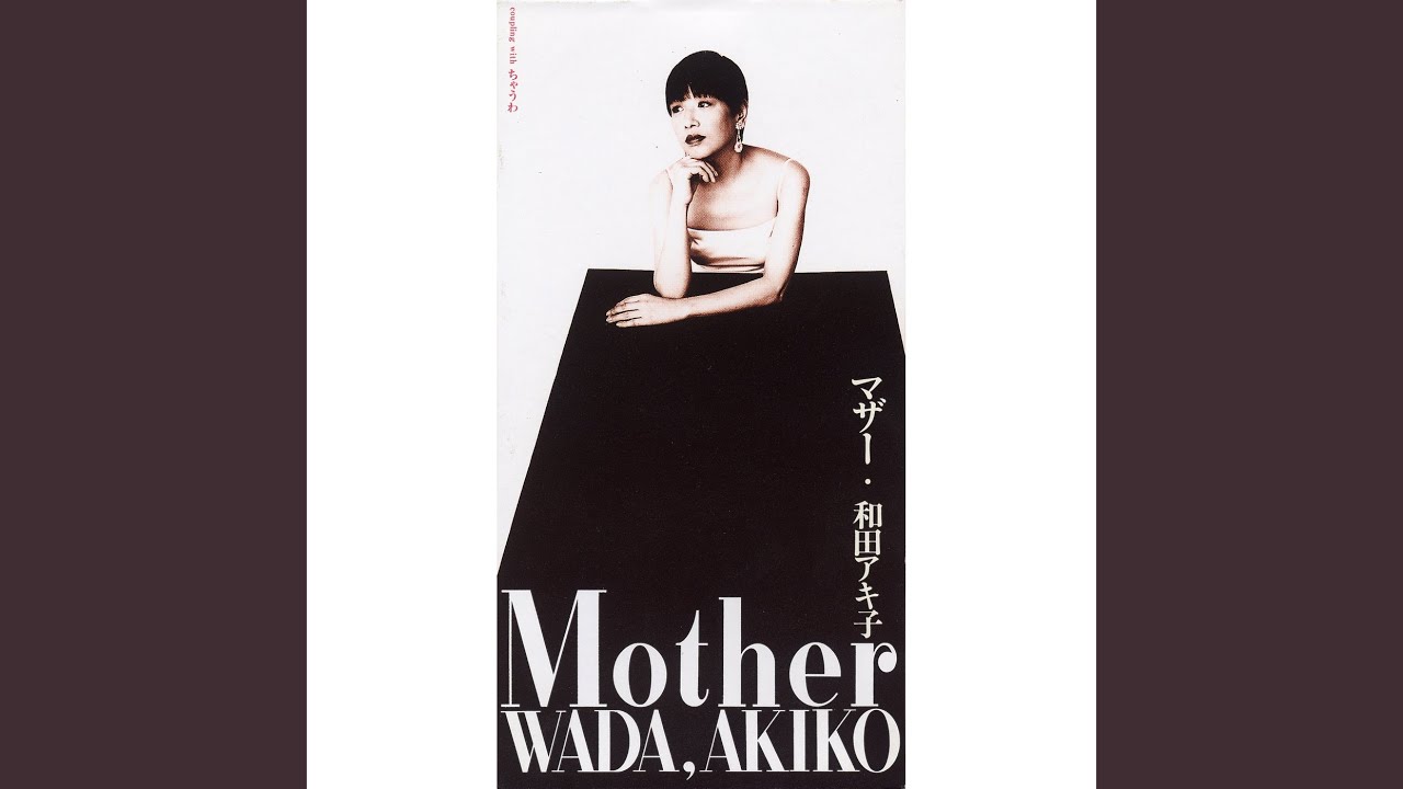 Mother / 和田アキ子