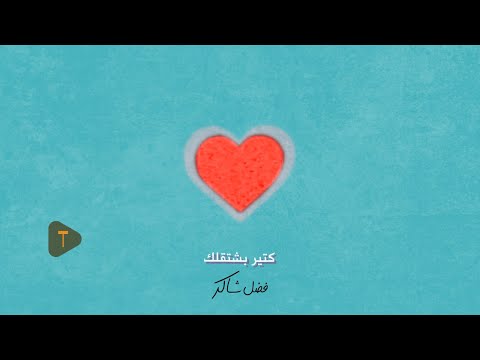 Fadel chaker kter bcht2lk فضل شاكر كتير بشتقلك حصرياً 2025