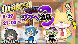 【スプラ3参加型プラベ】配信者4人コラボ✨プラベドージョー３！！ぺろた視点　#プラベ道場　#視聴者参加型