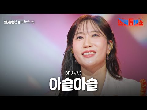 별사랑(ビョルサラン) - 아슬아슬(ギリギリ)｜한일톱텐쇼 59회