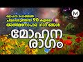 മോഹന രാഗത്തിൽ ചിട്ടപ്പെടുത്തിയ 90കളി�