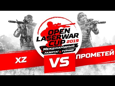 Турнир по лазертагу Open LASERWAR Cup 2019: XZ vs Прометей
