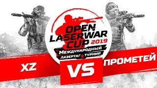 Турнир по лазертагу Open LASERWAR Cup 2019: XZ vs Прометей