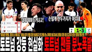 "토트넘은 망한팀, 강등 될 수 밖에 없다" 토트넘 충격 5연패 강등 현실화되자 현지 팬들 분노 대폭발! BBC에서도 토트넘 강등 위험 경고하자 난리난 토트넘 팬들 반응