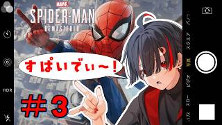 【スパイダーマン】いつかアベンジャーズを観る為に。地球意思のミリしらスパイディ～【ぞ】【篝蛇いおラー】【3話】