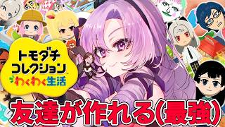 5✦トモダチコレクションわくわく生活✦お昼にもトモコレしたい【ですわ～✨】