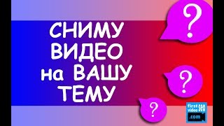 Сниму видео на ВАШИ ТЕМЫ! Отдаю бразды правления темами для видео (контент планом) в Ваши руки :)