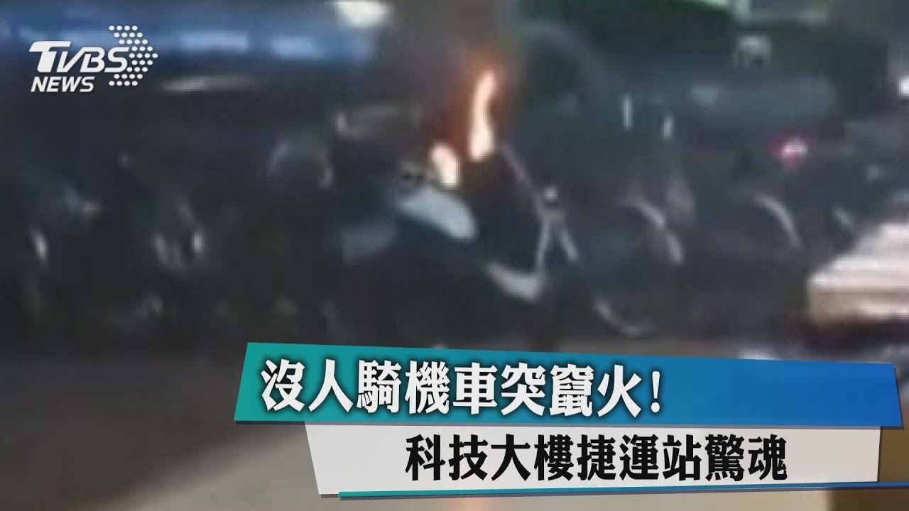 沒人騎機車突竄火!科技大樓捷運站驚魂