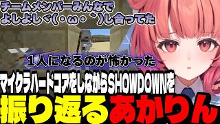 【感謝のハードコア】マイクラハードコアをしながらSHOWDOWNを振り返るあかりん【夢野あかり/ぶいすぽ切り抜き】