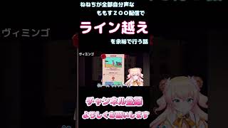 【しらかミーム】ねねちが全部自分声なももすZOO配信でライン越えを余裕で行う話【ホロライブ】3/6 #hololive #ホロライブ #shirakameme #桃鈴ねね