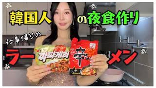 【韓国人の夜食作り】仕事帰りの韓国ラーメン🍜