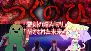 【つぐのひ~霊刻の踏み切り~/~閉ざされた未来~】あらゆる事象に突っ込みまくる女たち