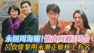 永別周海媚！情史回顧3巧合　呂良偉、黎明、永瀬正敏榜上有名