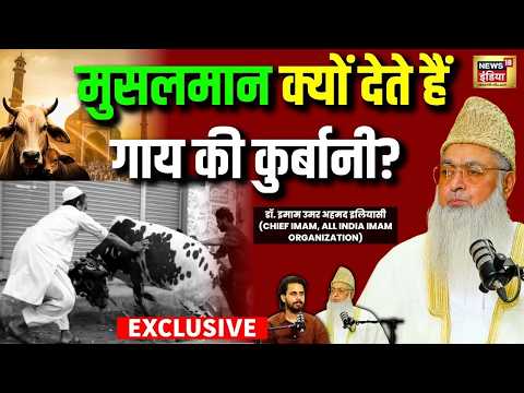 Exclusive: गाय की कुर्बानी पर क्या बोले Chief Imam Umer Ahmed Ilyasi? | Cow | Hindu | Muslim