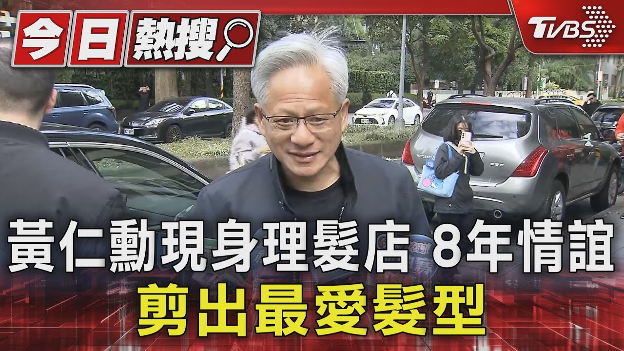 黃仁勳現身理髮店 8年情誼剪出最愛髮型