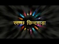 Swachh Chhindwara Promo Promo