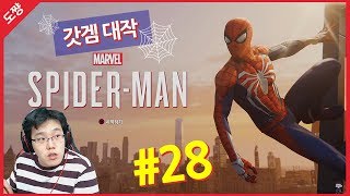 마블 스파이더맨 #28화[영화보다 쩔어버리는 액션 대작 갓 게임!][도쨩]
