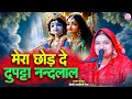कृष्णा भजन मेरा छोड़ दे दुपट्टा नंदला�