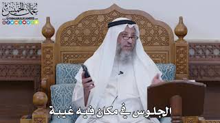 1598 - الجلوس في مكان فيه غيبة - عثمان الخميس